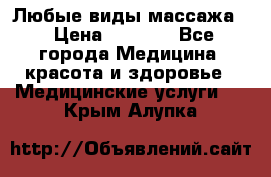 Любые виды массажа. › Цена ­ 1 000 - Все города Медицина, красота и здоровье » Медицинские услуги   . Крым,Алупка